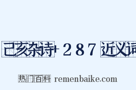 己亥杂诗+287近义词是什么意思的图片